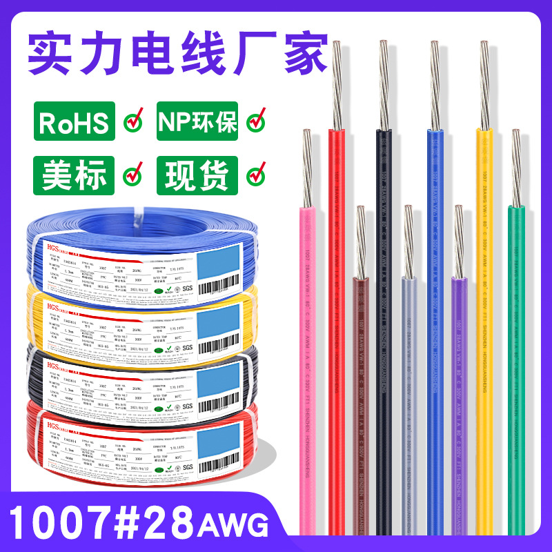 宏观盛电线厂批发美标电子线1007-28awg镀锡铜小风扇马达连接导线