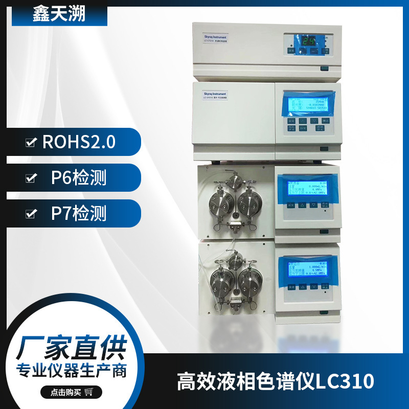 液相色谱仪LC310 6P7P多重配置十项检测仪ROHS2.0检测仪器