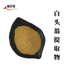 白头翁提取物20:1水溶白头翁粉500G/袋 水提喷雾干燥 白头翁提取