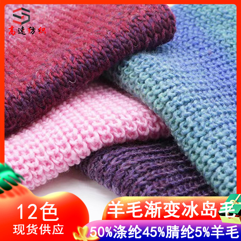 3支4.5支羊毛渐变冰岛毛纱线50%涤纶45%腈纶5%羊毛纱花式纱特种纱