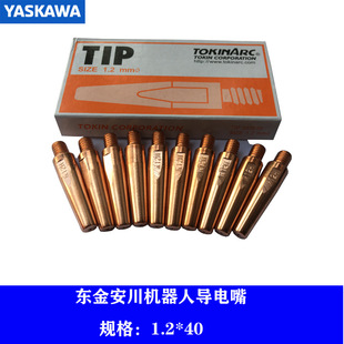 An Chuan welding robot MA1400 gas welding torch original Dongjin conductive nozzle 1.0*40/1.2*40