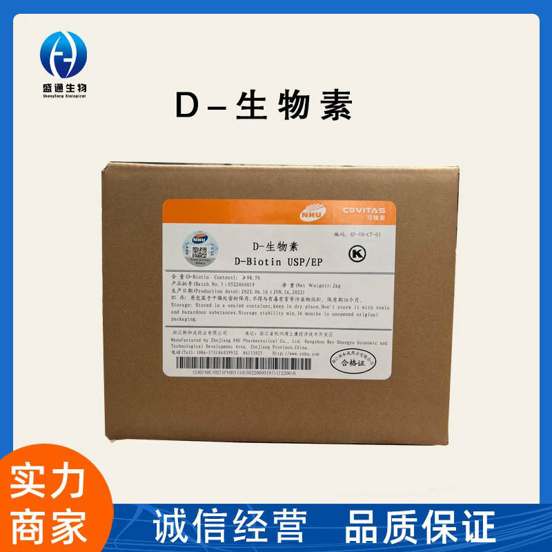 维生素H维生素B7食品级水溶性D-生物素营养强化剂D-生物素