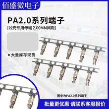 PA2.0 胶壳接线簧片 间距2.0mm 接线端子 冷压头 公头端子接线头