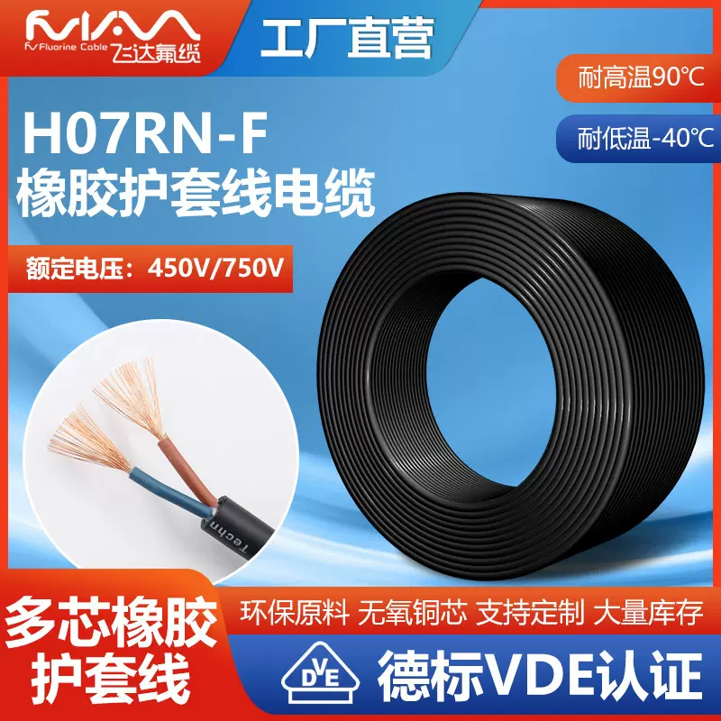 H07RN-F护套线欧规电源线橡胶线VDE认证纯铜多股多芯欧标电线电缆
