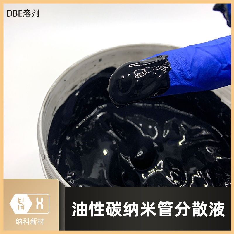 【油性碳纳米管分散液】溶剂型DBE高浓度10%含量CNTs导电剂浆料