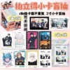 Polaroid small card blind box: spell meeting station