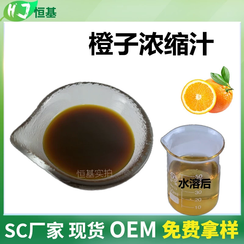 Апельсиновый сок концентрированный 6,5-кратного концентрирования, производитель SC 1 ㎏ В наличии, готов к отправке, сладкий апельсиновый сок