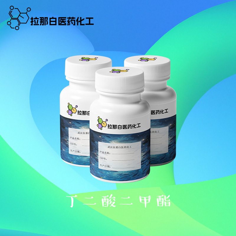 丁二酸二甲酯（琥珀酸二甲酯 106-65-0） 量大价优 现货