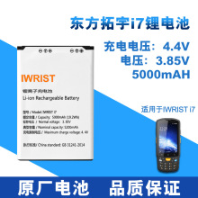 东方拓宇iwristi7 i7手持数据终端工业PDA 巴枪系列原装电池