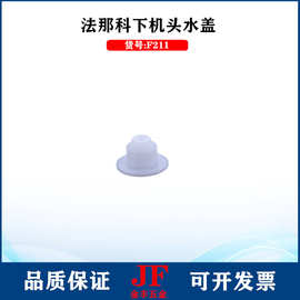 法那科上下水盖F211/F212喷水嘴F210法兰克喷水头A290-8102-X751