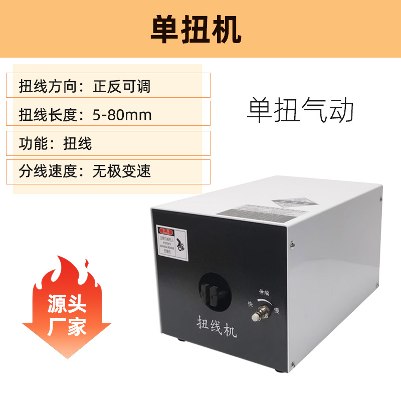 단일 트위스트 기계(공압식 풀림) 고품질 제품