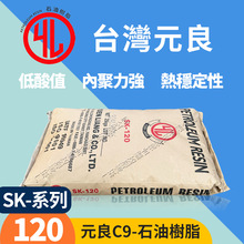 元良碳九石油树脂c9 sk-120油漆润滑油EVA热熔胶增粘树脂sk150