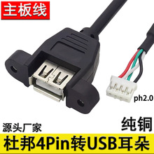 杜邦4PIN 2.0端子转USB母头PH2.04针端子转USB耳朵带螺丝孔数据线