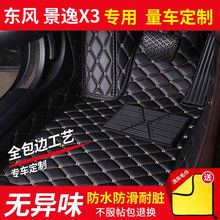 适用于东风风行景逸X3汽车脚垫脚踏垫地垫皮革全包围易清洗用品