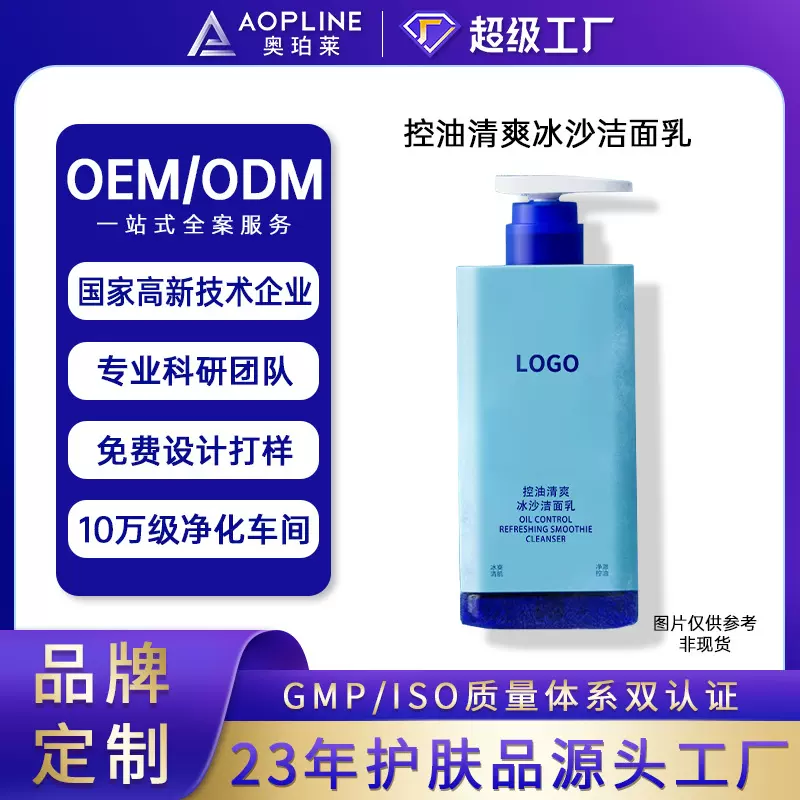 定制控油清爽冰沙洗面奶oem代加工女士男生护肤品化妆品洁面乳