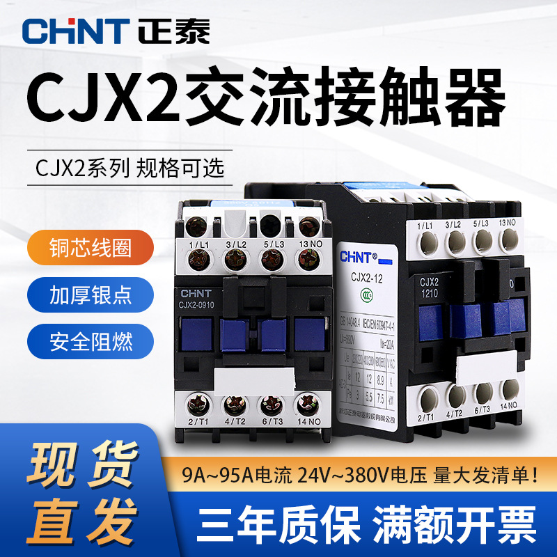 正泰交流接触器220V单相CJX2-1210 1810 3210 6511 95三相380V24V