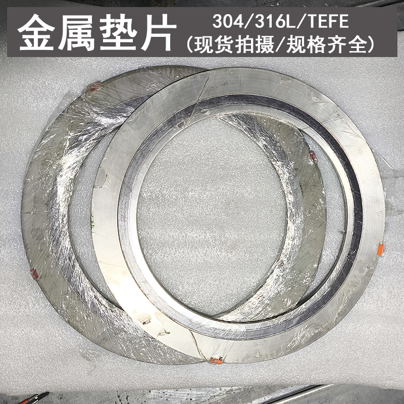 316L/304L金属垫片国标/美标ASME B16.20 DN300 PN150 密封垫片