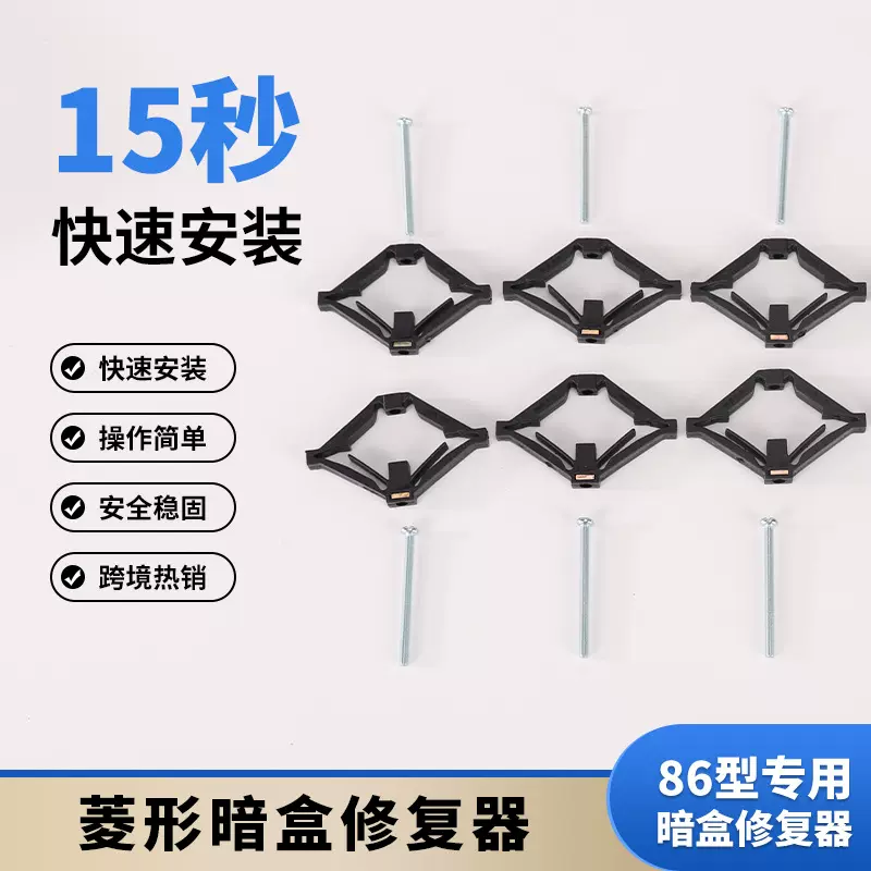 86自撑型暗盒修复器 塑钢菱形修复器 开关插座底盒暗盒修复器
