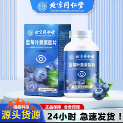 北京同仁堂ブルーベリー葉黄素エステル片葉黄素保護眼片咀嚼片成人