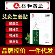 仁和艾灸生姜保健贴膝盖贴颈椎贴腰椎贴通用 一件代发批发