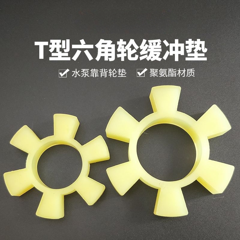 梅花垫T型聚氨酯联轴器六角垫水泵弹性块缓冲垫水泵减震垫对轮垫
