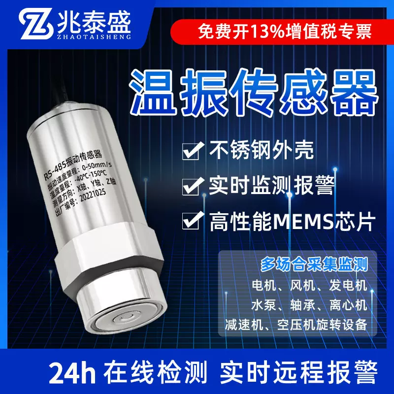 定制温度振动传感器三轴位移速度监测电机风机水泵震动温振变送器