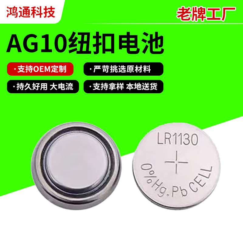 源头工厂LR1130纽扣电池七彩小夜灯用纽扣电池电脑主板扣式电池