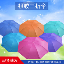 三折创意倒杆银胶伞晴雨两用礼品伞可做LOGO广告雨伞