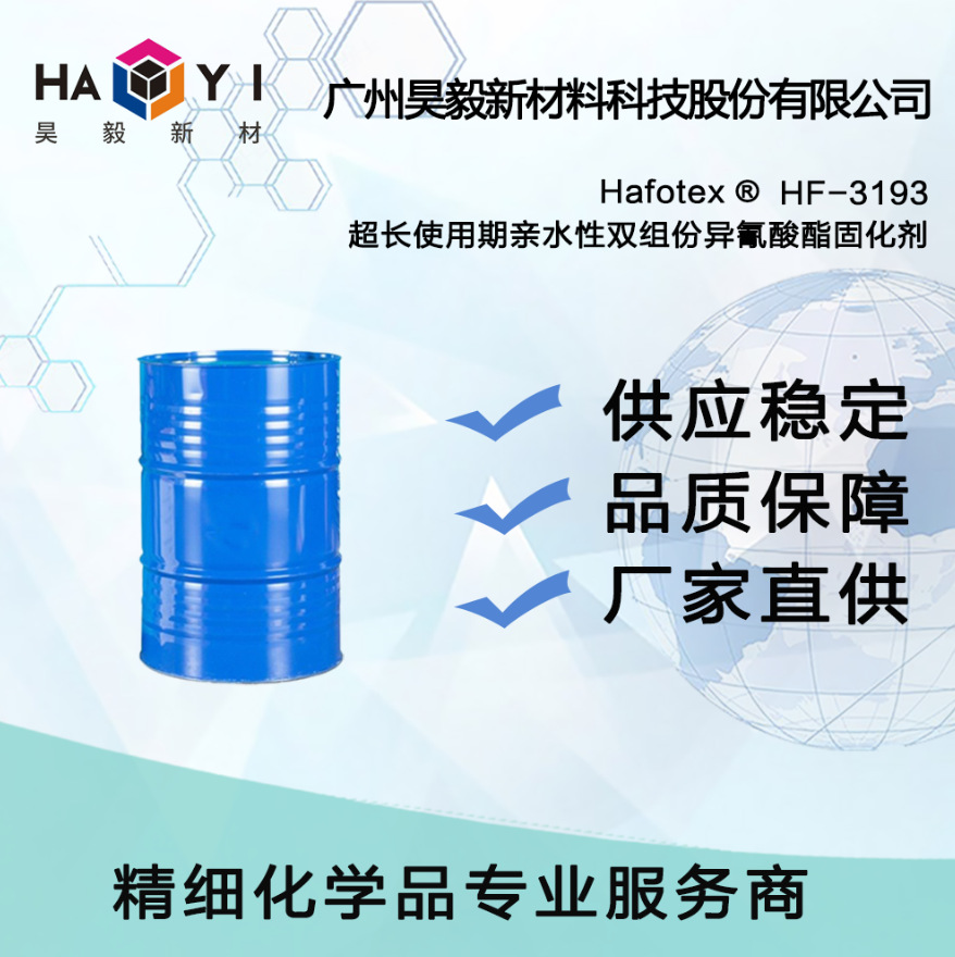 Hafotex ® HF-3193 超长使用期亲水性双组份异氰酸酯固化剂