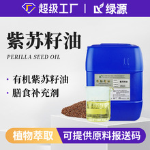 现货供应有机紫苏籽油植物压榨紫苏籽α亚麻酸化妆品基础油原料