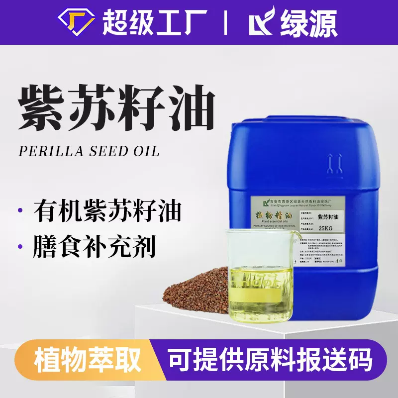 现货供应有机紫苏籽油植物压榨紫苏籽α亚麻酸化妆品基础油原料