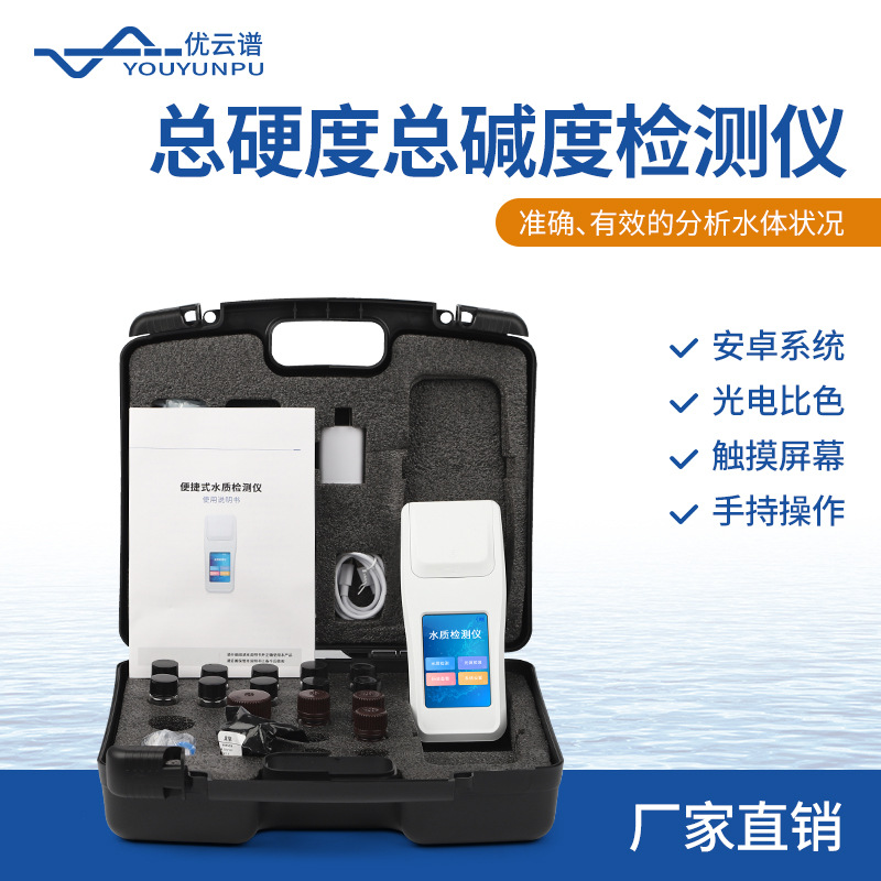 水质总硬度总碱度检测仪手持式水中氯离子总硬度总碱度测定仪器