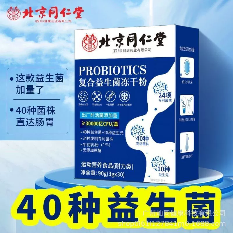 Пекин Tongrentang Huang композитный лиофилизированный порошок из пробиотиков