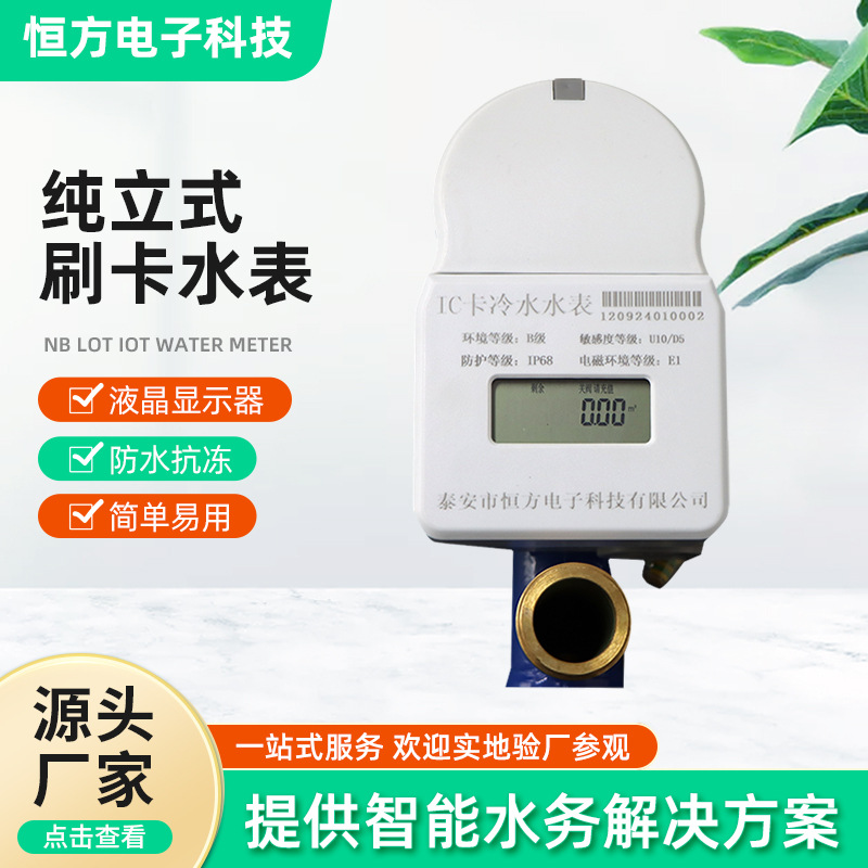 家用4分6分插卡水表 DN15 20 25预付费远程水表 纯立式刷卡水表