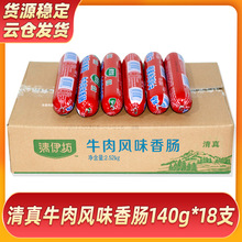 双汇清伊坊清真牛肉风味香肠140g*18支整箱批发 火腿肠休闲零食