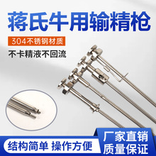 蒋氏牛用输精枪卡簧输精枪不锈钢输精枪人工授精受精器输精针器
