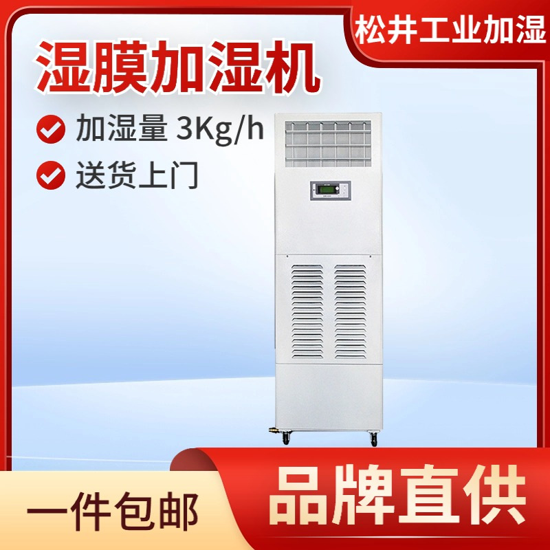 松井湿膜加湿机SMJ-03实验室档案室车间无雾洁净型加湿器SMJ-06