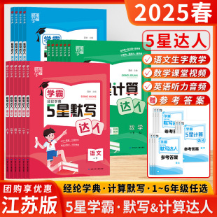 2025 Spring Jinglun Academic Master Dictation Calculation Expert Grades 1-6, Choose Any Semester