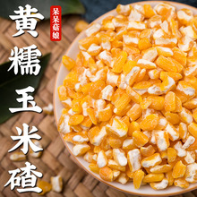 黄糯玉米碴厂家直发零售碴子渣子棒子碎粥料黏玉米代发a粗粮