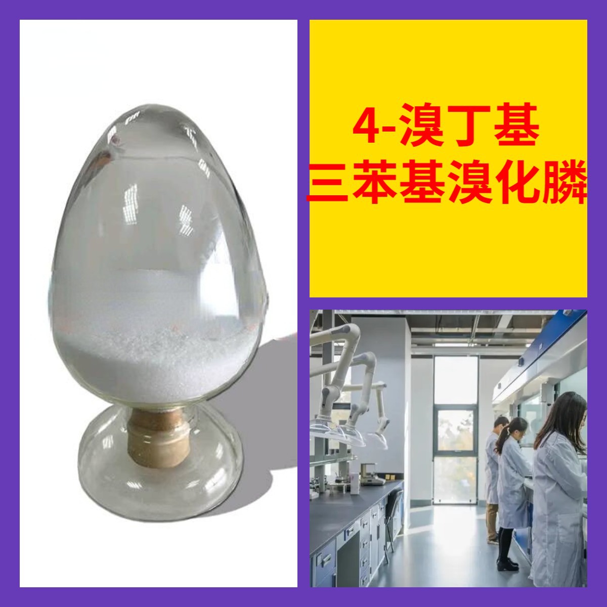 4-溴丁基三苯基溴化膦 化工大全20年生产经验99%含量多用途上海