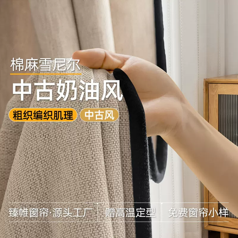 粗麻中古风窗帘卧室高级感窗帘雪尼尔遮光客厅侘寂绍兴柯桥窗帘布