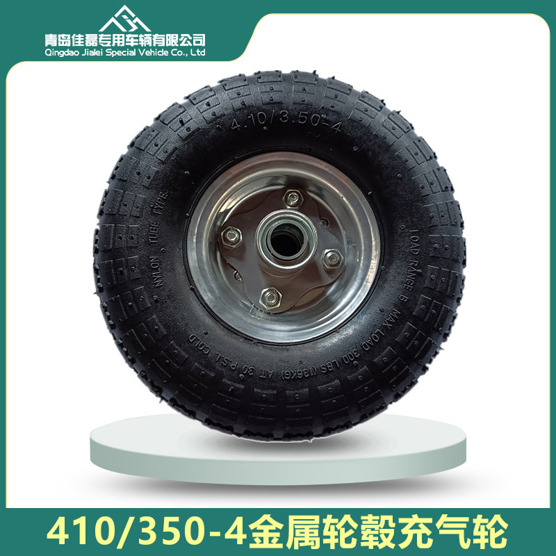 10寸410/350-4清洗机打药机工具车350-4充气轮胎金属轮毂厂家直供