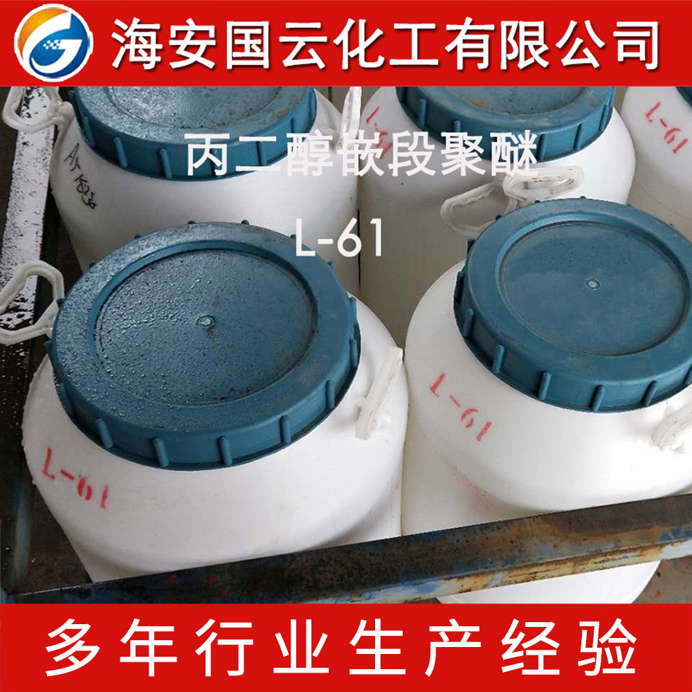 L-61聚醚1710/2010/PE6100丙二醇嵌段聚醚聚醚消泡剂聚醚L-61
