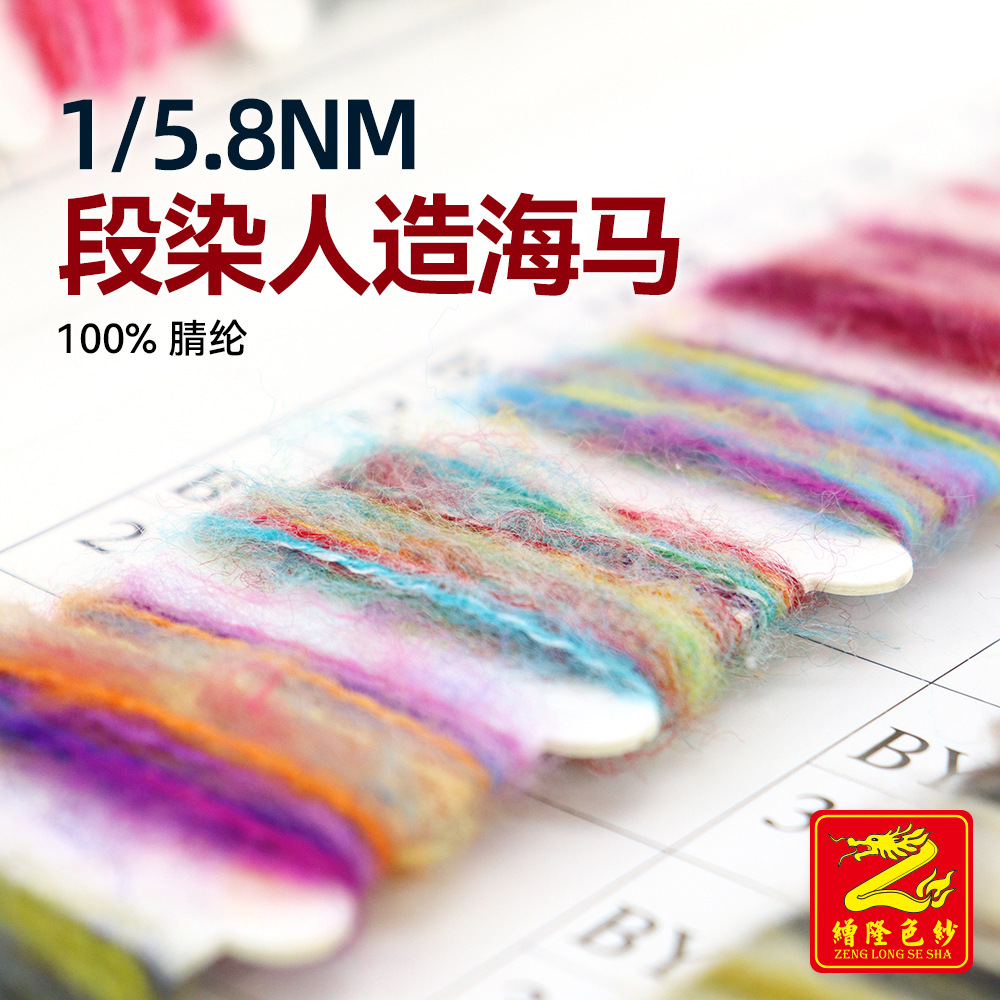 缯隆 5.8支段染人造海马毛节染全腈起毛纱拉毛纱纱线 100%腈纶