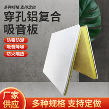 穿孔吸音板办公室医院机房吊顶防火金属降噪消音穿孔铝复合吸音板