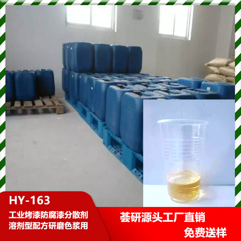 工业烤漆防腐漆分散剂 溶剂型配方研磨色浆用 163