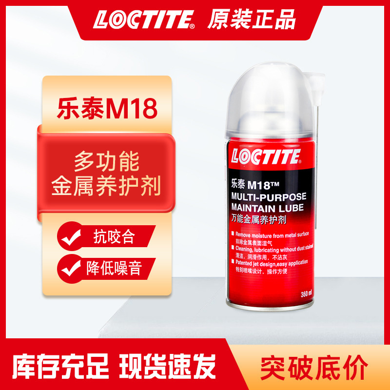 汉高乐泰M18多功能金属养护剂渗透力强除锈剂螺栓螺丝防锈润滑剂