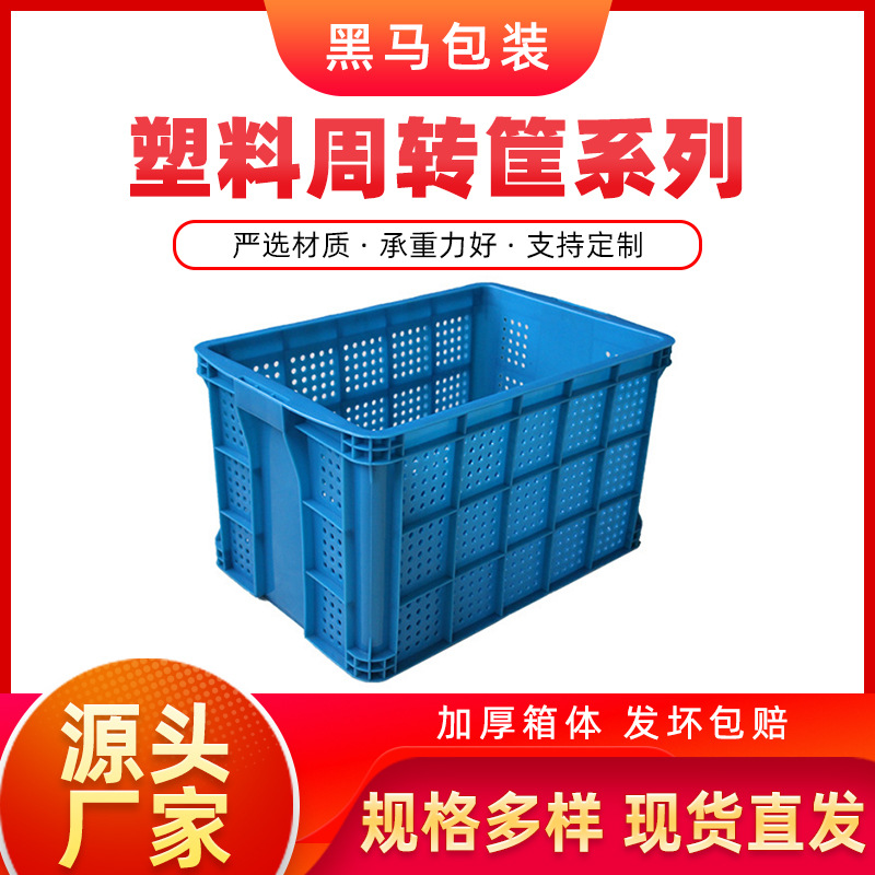 黑马牌厂家现货尺寸多样方形塑料圆眼筐 535*355*310 塑料周转筐