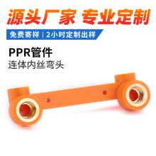 ppr水管热熔双联内牙弯头给水管铜管件4分6分ppr内丝连体弯头定制