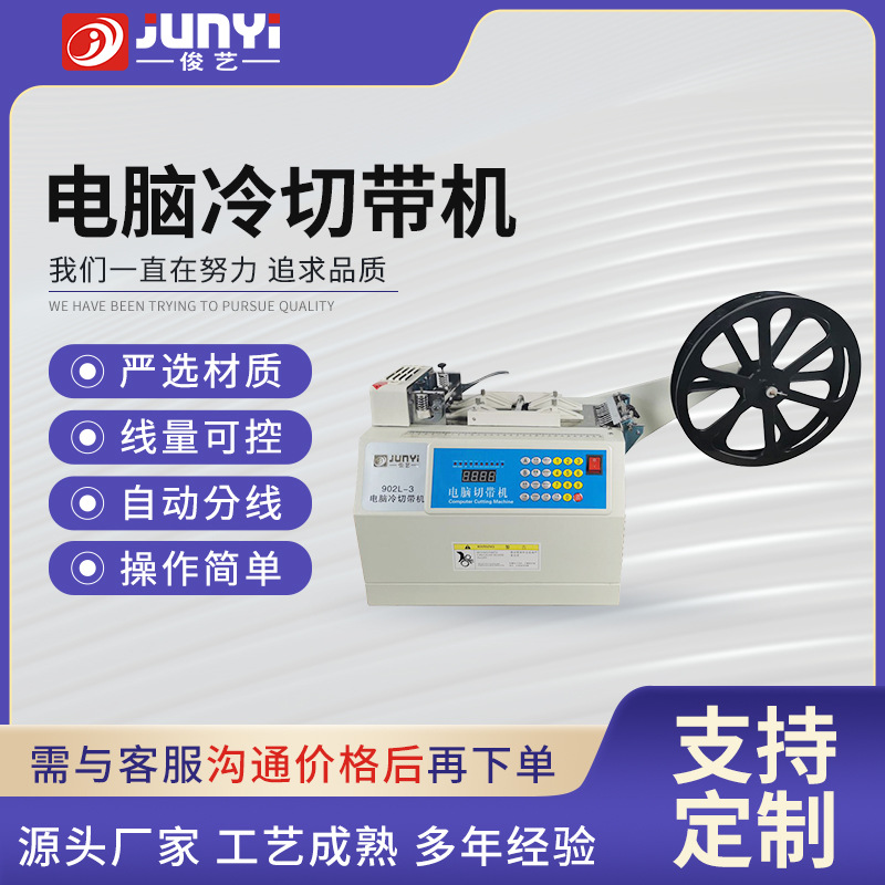 JY902L-3俊艺冷切带机断布机 加工定制全自动裁切设备电脑切带机